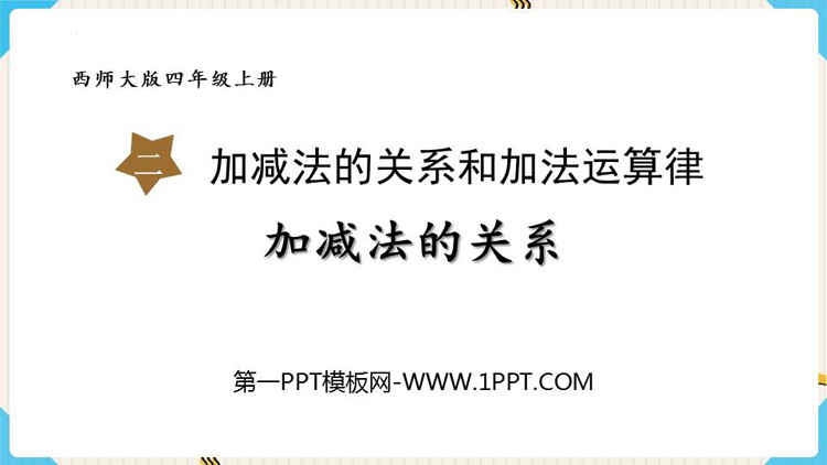 图片[1]-加减法的关系和加法运算律-第一PPT