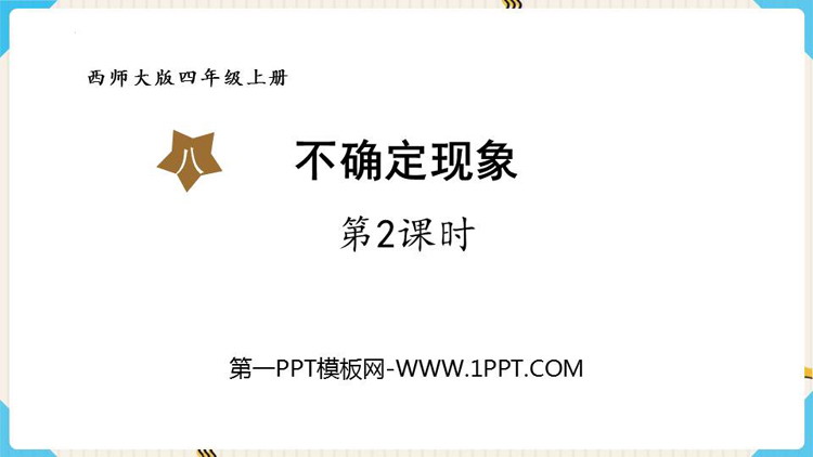 图片[1]-《不确定现象》PPT课件(第2课时)-第一PPT