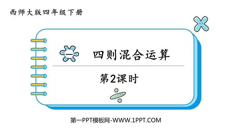 图片[1]-《四则混合运算》PPT免费课件(第2课时)-第一PPT