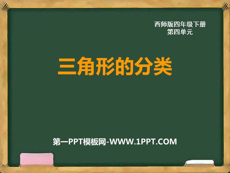 图片[1]-《三角形的分类》三角形PPT免费优质课件-第一PPT