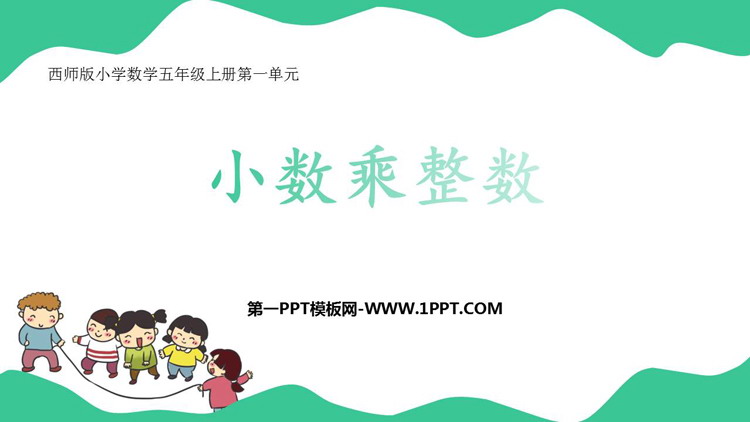 图片[1]-《小数乘整数》小数乘法PPT教学课件下载-第一PPT