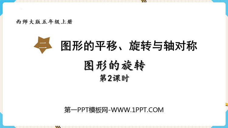 图片[1]-图形的平移旋转与对称-第一PPT