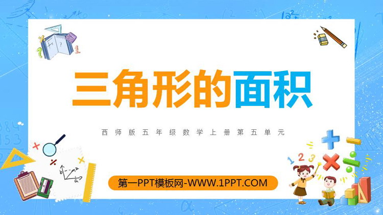 图片[1]-《三角形的面积》多边形面积的计算PPT免费课件-第一PPT