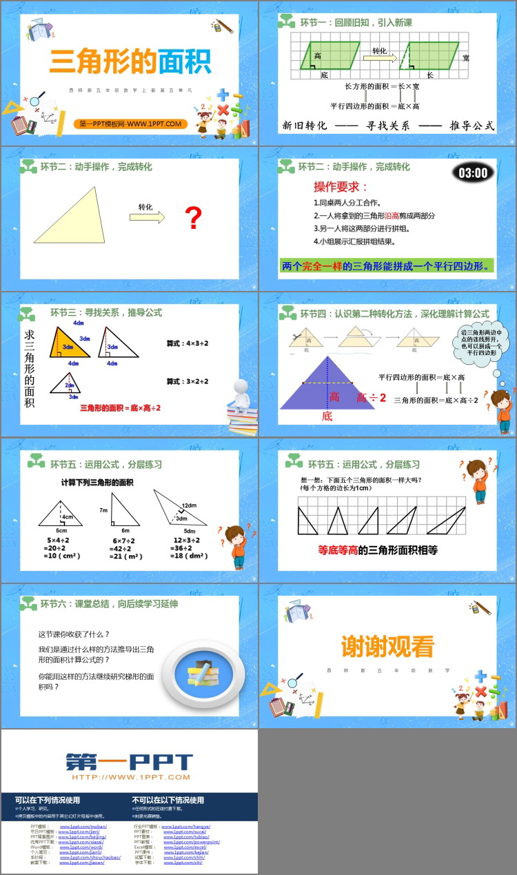 图片[2]-《三角形的面积》多边形面积的计算PPT免费课件-第一PPT