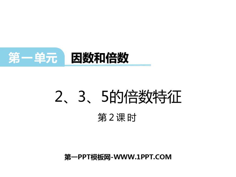 图片[1]-《2、3、5的倍数的特征》因数和倍数PPT免费课件(第2课时)-第一PPT