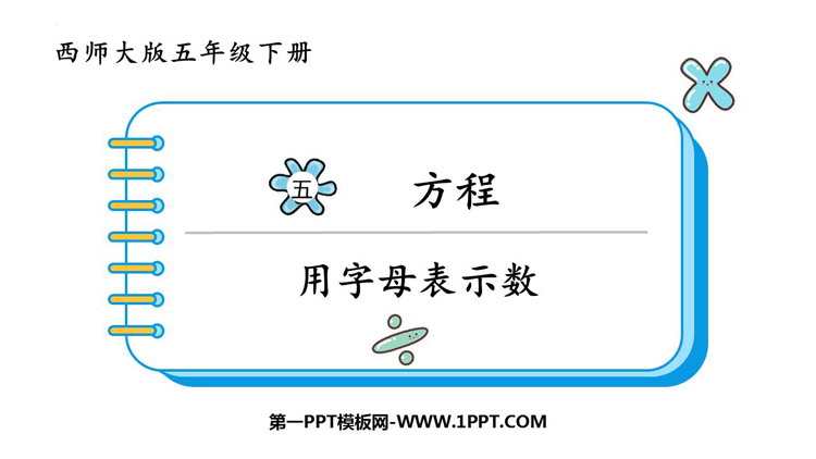图片[1]-《用字母表示数》方程PPT免费课件-第一PPT