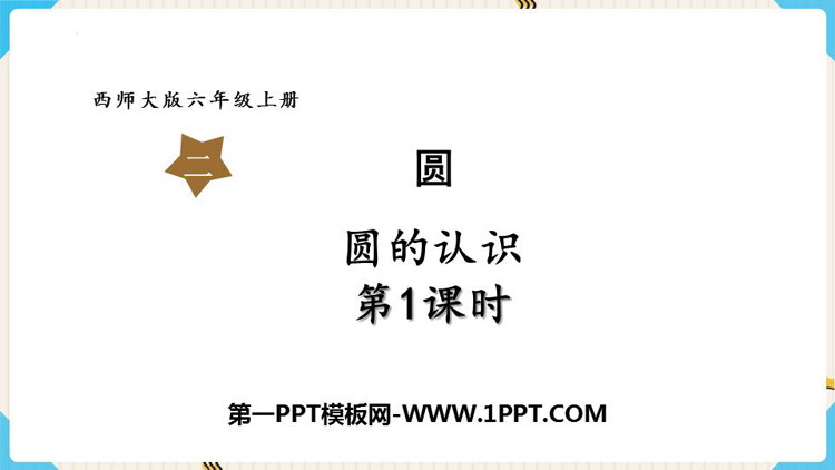 图片[1]-《圆的认识》圆PPT免费精品课件(第1课时)-第一PPT