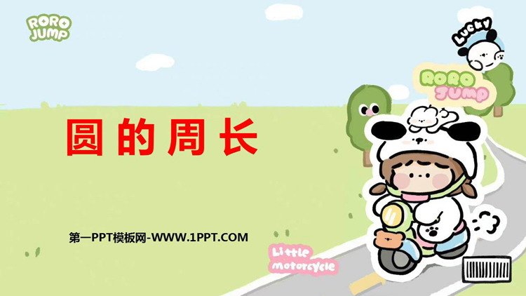图片[1]-《圆的周长》圆PPT免费教学课件-第一PPT