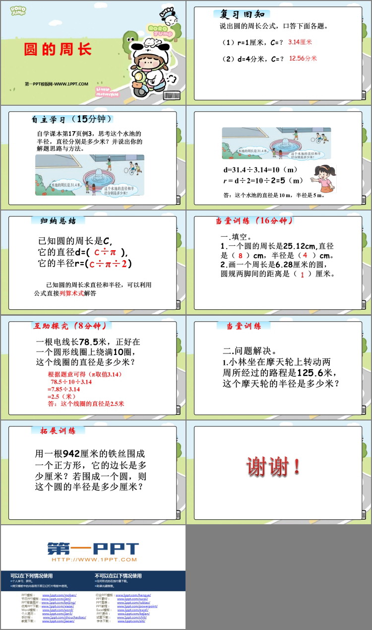图片[2]-《圆的周长》圆PPT免费教学课件-第一PPT