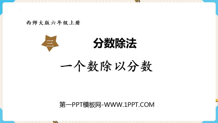 图片[1]-《一个数除以分数》分数除法PPT优秀课件-第一PPT