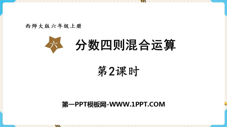 图片[1]-分数四则混合运算-第一PPT