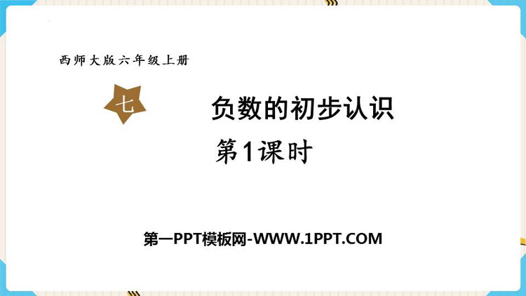 图片[1]-《负数的初步认识》PPT优质课件(第1课时)-第一PPT