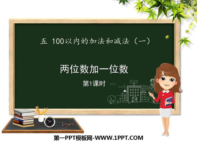 图片[1]-《两位数加一位数》100以内的加法和减法PPT课件下载(第1课时)-第一PPT