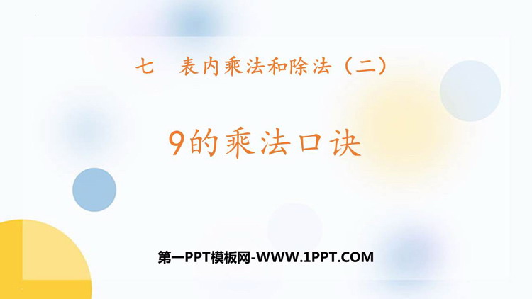 图片[1]-《9的乘法口诀》表内乘法和除法PPT免费课件下载-第一PPT
