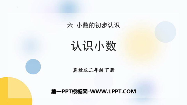 图片[1]-《认识小数》小数的初步认识PPT优秀课件下载-第一PPT