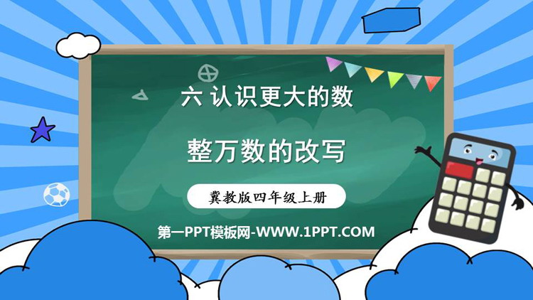 图片[1]-《整万数的改写》认识更大的数PPT下载-第一PPT