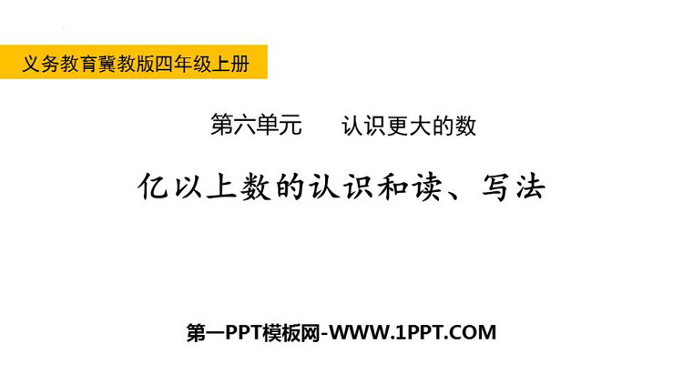 图片[1]-《亿以上数的认识和读、写法》认识更大的数PPT下载-第一PPT