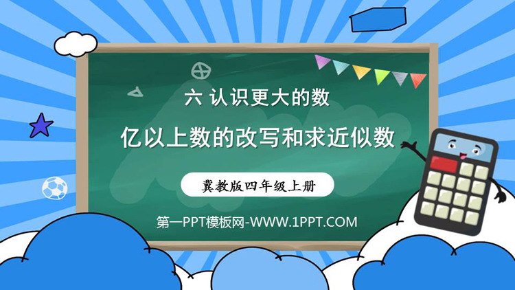 图片[1]-《亿以上数的改写和求近似数》大数的认识PPT课件下载-第一PPT