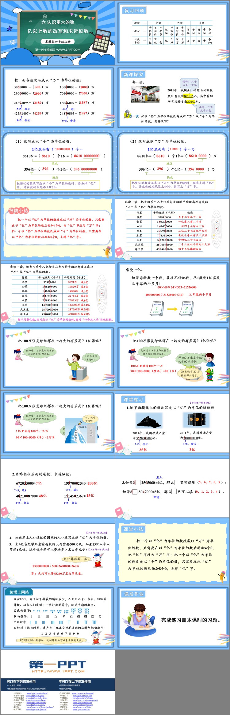 图片[2]-《亿以上数的改写和求近似数》大数的认识PPT课件下载-第一PPT