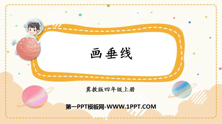 图片[1]-《画垂线》垂线和平行线PPT课件-第一PPT