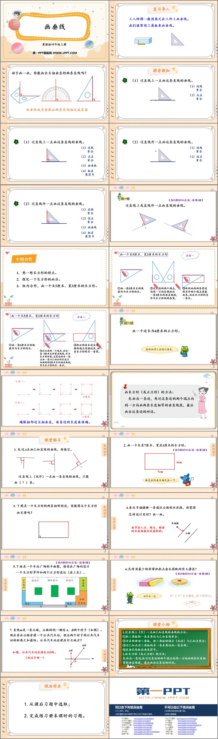 图片[2]-《画垂线》垂线和平行线PPT课件-第一PPT
