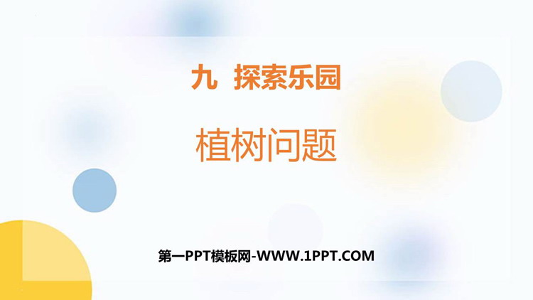 图片[1]-植树问题-第一PPT