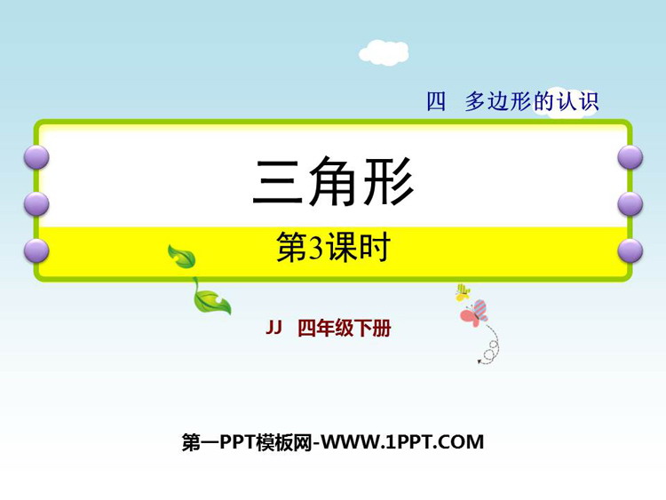 图片[1]-《三角形》多边形的认识PPT下载(第3课时)-第一PPT