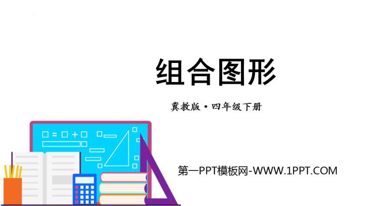 图片[1]-《组合图形》多边形的认识PPT下载-第一PPT
