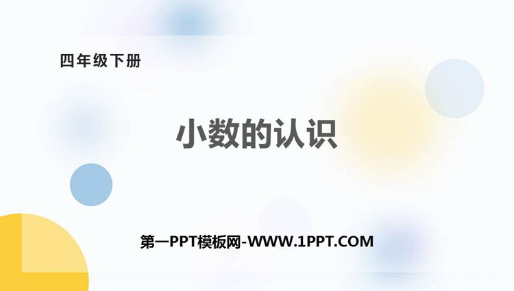 图片[1]-《小数的认识》PPT下载-第一PPT