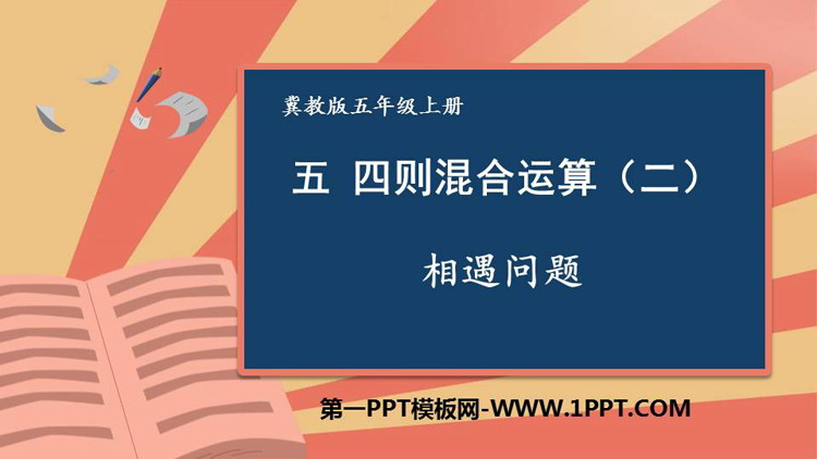 图片[1]-《相遇问题》四则混合运算PPT免费课件-第一PPT