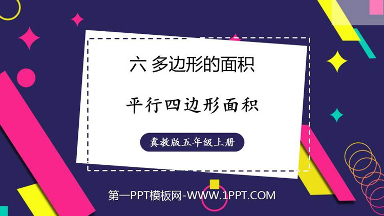 图片[1]-《平行四边形面积》多边形的面积PPT免费下载-第一PPT