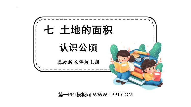 图片[1]-《认识公顷》土地面积PPT下载-第一PPT