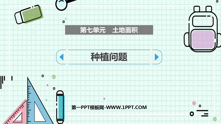 图片[1]-《种植问题》土地面积PPT课件下载-第一PPT