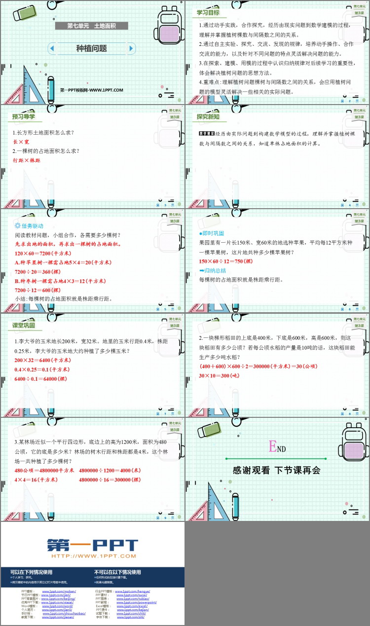 图片[2]-《种植问题》土地面积PPT课件下载-第一PPT