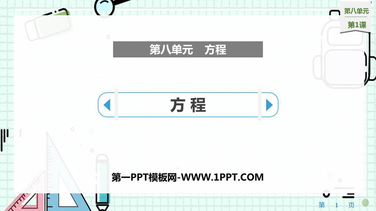 图片[1]-《方程》PPT课件-第一PPT