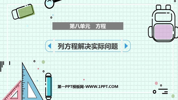 图片[1]-《列方程解决实际问题》方程PPT教学课件-第一PPT
