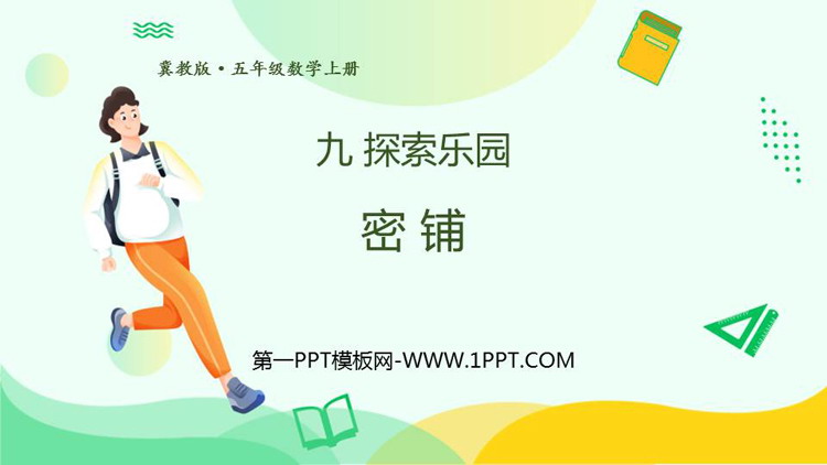 图片[1]-《密铺》探索乐园PPT免费课件-第一PPT