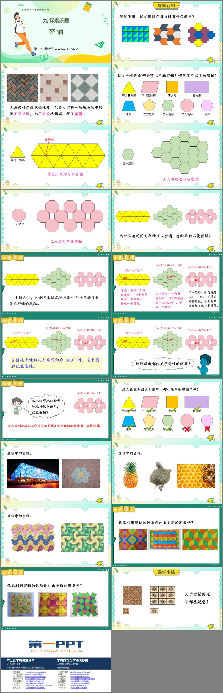 图片[2]-《密铺》探索乐园PPT免费课件-第一PPT