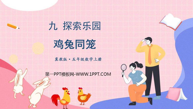 图片[1]-《鸡兔同笼》探索乐园PPT课件下载-第一PPT