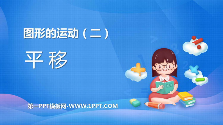图片[1]-《平移》图形的运动PPT免费课件下载-第一PPT
