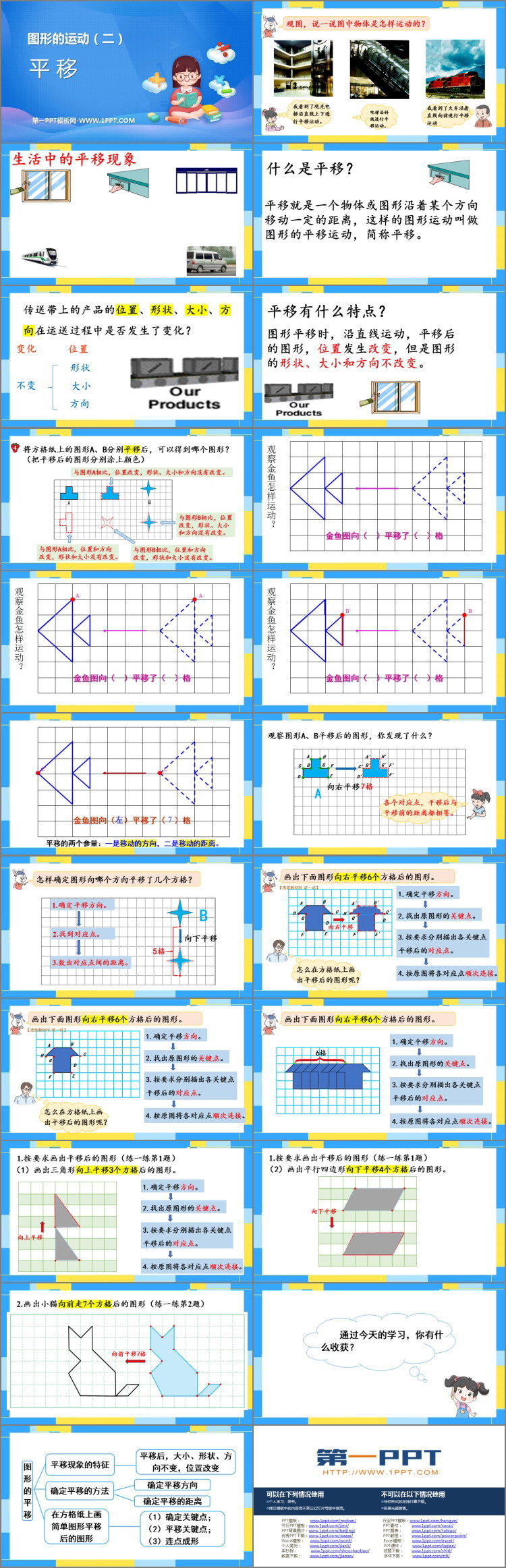 图片[2]-《平移》图形的运动PPT免费课件下载-第一PPT