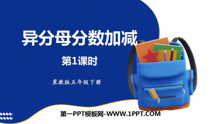 图片[1]-《异分母分数加减》PPT下载(第1课时)-第一PPT