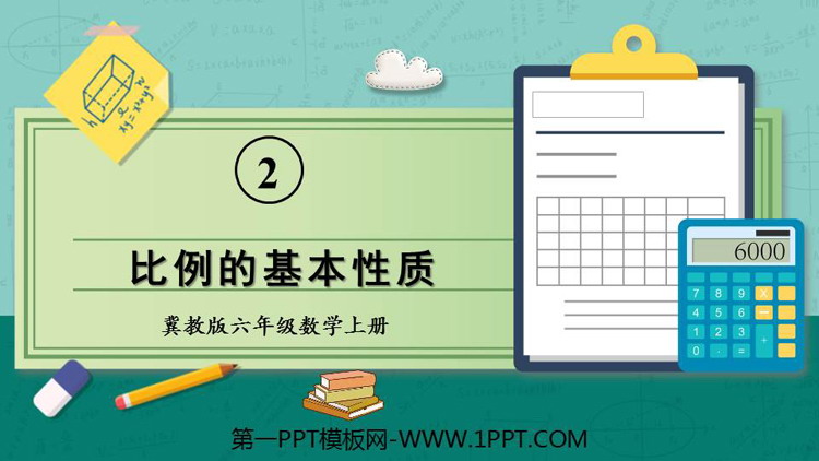 图片[1]-《比例的基本性质》比和比例PPT教学课件-第一PPT