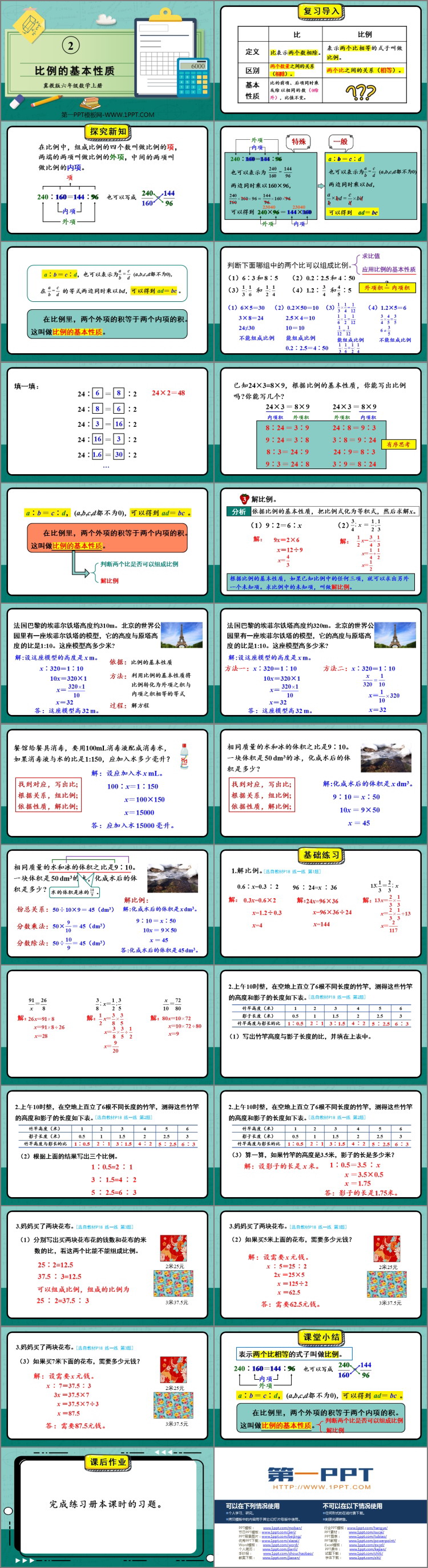 图片[2]-《比例的基本性质》比和比例PPT教学课件-第一PPT