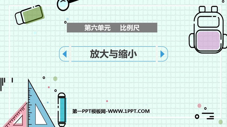 图片[1]-《放大与缩小》比例尺PPT课件下载-第一PPT