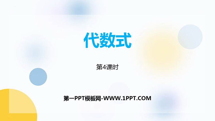 图片[1]-《代数式》PPT免费课件(第4课时)-第一PPT