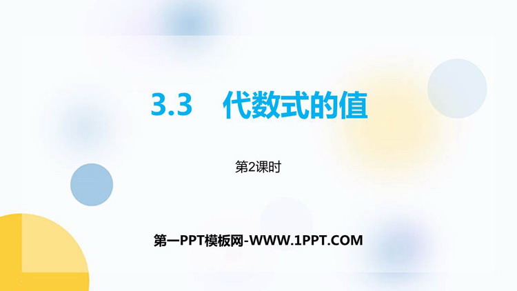 图片[1]-《代数式的值》PPT下载(第2课时)-第一PPT