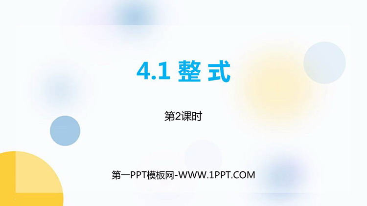 图片[1]-《整式》PPT教学课件(第2课时)-第一PPT