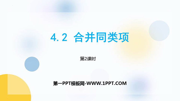 图片[1]-《合并同类项》PPT课件(第2课时)-第一PPT