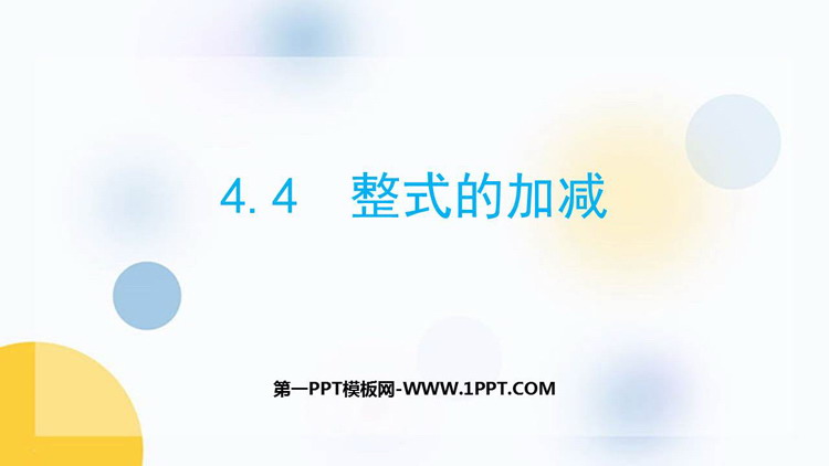 图片[1]-《整式的加减》PPT免费课件-第一PPT